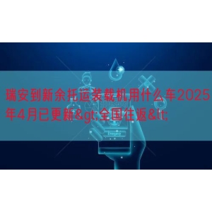 瑞安到新余托运装载机用什么车2025年4月已更新>全国
