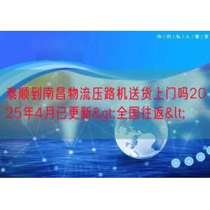 泰顺到南昌物流压路机送货上门吗2025年4月已更新>全