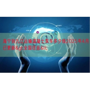 海宁到九江运输混凝土泵车多少钱2025年4月已更新>全