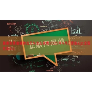 嘉善到景德镇物流叉车怎么收费2025年4月已更新>全国