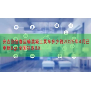 安吉到宜春运输混凝土泵车多少钱2025年4月已更新>全