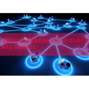 诸暨到吉安托运装载机用什么车2025年4月已更新>全国