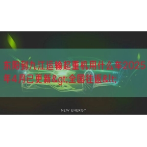 东阳到九江运输起重机用什么车2025年4月已更新>全国