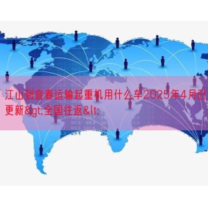 江山到宜春运输起重机用什么车2025年4月已更新>全国