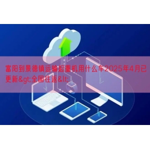 富阳到景德镇运输起重机用什么车2025年4月已更新>全