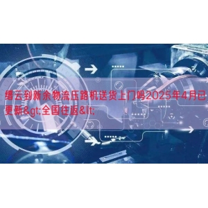 缙云到新余物流压路机送货上门吗2025年4月已更新>全