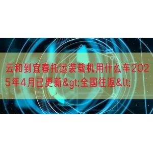 云和到宜春托运装载机用什么车2025年4月已更新>全国