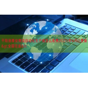 平阳到泰安物流自动化生产线怎么收费2025年4月已更新>