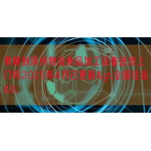 泰顺到滨州物流食品加工设备送货上门吗2025年4月已更新&g