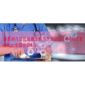 遂昌到九江托运推土机几天到2025年4月已更新>全国往
