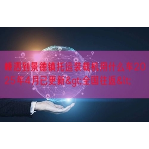 嵊泗到景德镇托运装载机用什么车2025年4月已更新>全