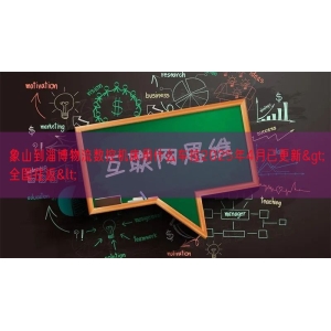 象山到淄博物流数控机床用什么车拉2025年4月已更新>