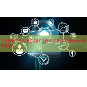 宁海到枣庄托运注塑机设备几天到2025年4月已更新>全