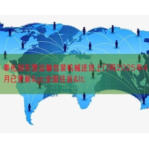 奉化到东营运输包装机械送货上门吗2025年4月已更新>