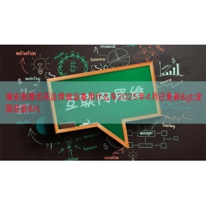 瑞安到潍坊托运焊接设备用什么车2025年4月已更新>全