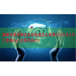 嘉善到菏泽物流农业机械怎么收费2025年4月已更新>全