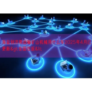 海盐到济南运输矿山机械用什么车2025年4月已更新>全
