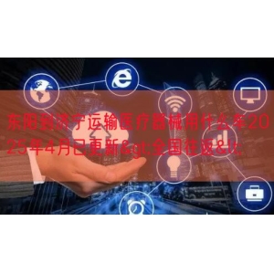 东阳到济宁运输医疗器械用什么车2025年4月已更新>全