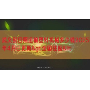 武义到日照运输塑料机械多少钱2025年4月已更新>全国