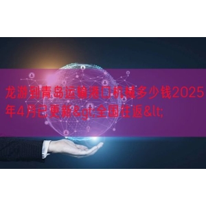 龙游到青岛运输港口机械多少钱2025年4月已更新>全国