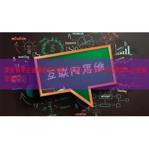 淳安到枣庄运输航空设备几天到2025年4月已更新>全国