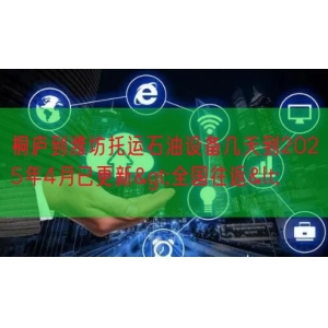 桐庐到潍坊托运石油设备几天到2025年4月已更新>全国