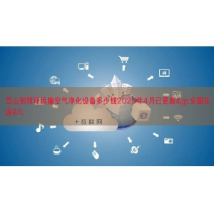 岱山到菏泽运输空气净化设备多少钱2025年4月已更新>