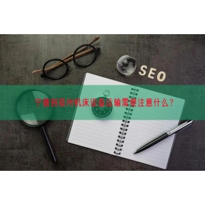 宁德到宿州机床设备运输需要注意什么？