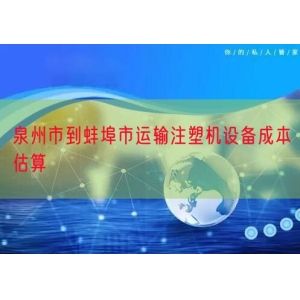 泉州市到蚌埠市运输注塑机设备成本估算