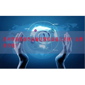 苏州市到芜湖市运输注塑机设备几天到？运费多少钱？