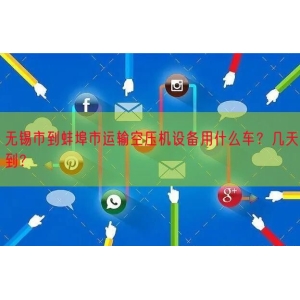 无锡市到蚌埠市运输空压机设备用什么车？几天到？