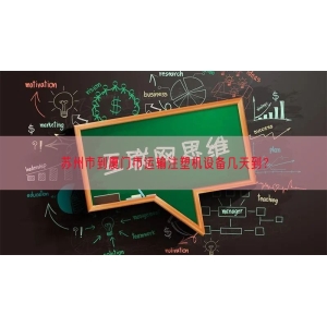 苏州市到厦门市运输注塑机设备几天到？