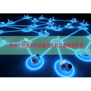 漳州市到淮南市运输空压机设备路线规划