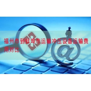 福州市到蚌埠市运输冲压设备运输费用对比