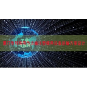 厦门市到淮南市运输注塑模具设备运输方案设计