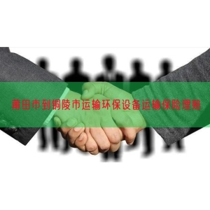 莆田市到铜陵市运输环保设备运输保险理赔