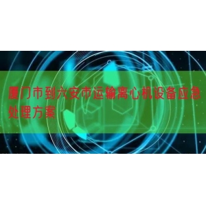 厦门市到六安市运输离心机设备应急处理方案