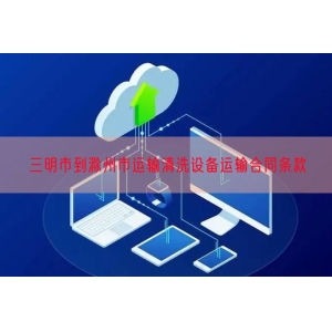 三明市到滁州市运输清洗设备运输合同条款