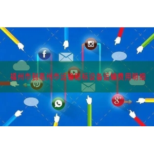 福州市到亳州市运输贴标设备运输费用明细