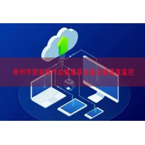 泉州市到宣城市运输灌装设备运输温度监控