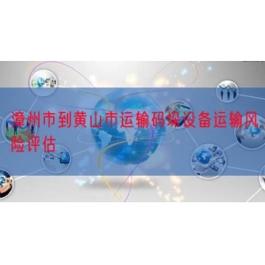 漳州市到黄山市运输码垛设备运输风险评估
