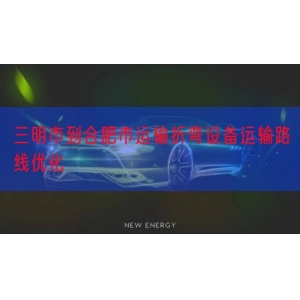 三明市到合肥市运输折弯设备运输路线优化