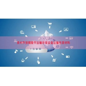 泉州市到铜陵市运输环保设备运输包装材料