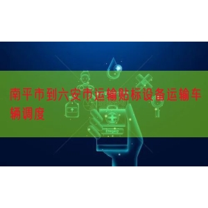 南平市到六安市运输贴标设备运输车辆调度