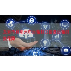 龙岩市到亳州市运输封口设备运输时效保障