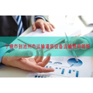 宁德市到池州市运输灌装设备运输费用明细