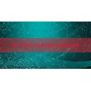 厦门市到黄山市运输切割设备运输温度监控