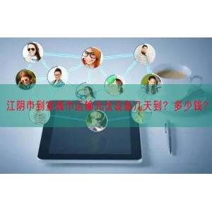 江阴市到宣城市运输光伏设备几天到？多少钱？