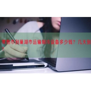 常熟市到巢湖市运输制冷设备多少钱？几天到？