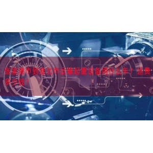 张家港市到淮北市运输起重设备用什么车？运费多少钱？